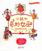 小熊和奇妙女巫  有创意的女巫