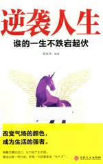 逆袭人生  谁的一生不跌宕起伏