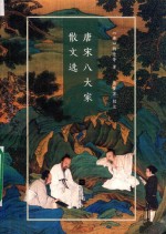 唐宋八大家散文选