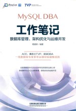 MySQL DBA工作笔记  数据库管理、架构优化与运维开发