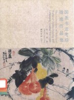 国画书法考级指南作品集