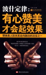 波什定律  有心赞美才会起效果