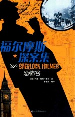 福尔摩斯探案集  恐怖谷