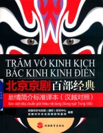 北京京剧百部经典剧情简介标准译本  汉越对照
