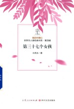 我的中国心  世界华人微经典书系  第4辑  第三十七个女孩