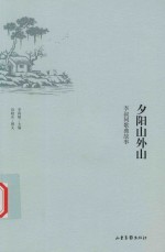 夕阳山外山  李叔同歌曲故事