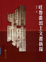 吐鲁番出土文书新探