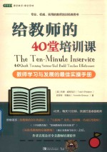 给教师的40堂培训课  教师学习与发展的最佳实操手册