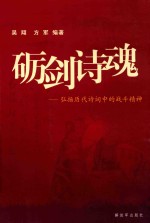 砺剑诗魂  弘扬历代诗词中的战斗精神