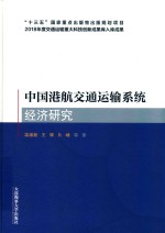 中国港航交通运输系统经济研究  “十三五”国家重点出版物出版规划项目