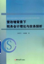 营改增背景下税务会计理论与实务探析