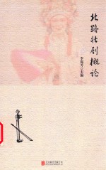 北路北剧概论