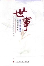 世事  北师大二附中理科班戏剧剧本集