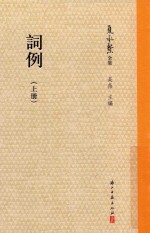 词例  上