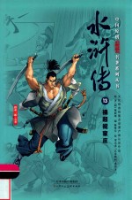中国原创满阅读名著系列丛书  水浒传  13  祸起祝家庄