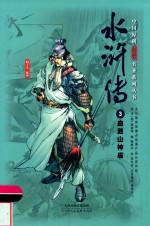 中国原创满阅读名著系列丛书  水浒传  3  血溅山神庙