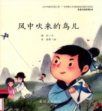 非遗文化系列绘本  风中吹来的鸟儿