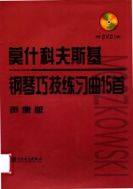 莫什科夫斯基钢琴巧技练习曲15首  声像版