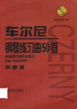 车尔尼钢琴练习曲50首  手指灵巧的技术练习  作品740（699）  声像版