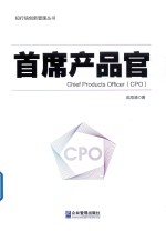 首席产品官