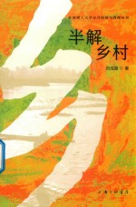 半解乡村