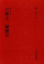 六艺之一录  六艺之一录总目