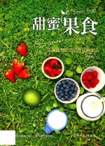 甜蜜果实  Sammi佐伴田园时光的60个水果甜点配方