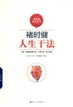 褚时健经营哲学系列  褚时健  人生干法