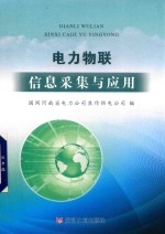 电力物联信息采集与应用