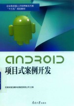 Android项目式案例开发