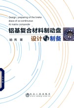 铝基复合材料制动盘设计与制备