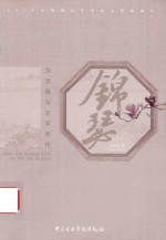 锦瑟  为琵琶与古筝而作