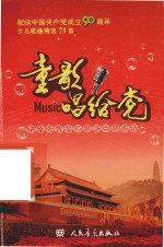 童歌唱给党  少儿歌曲精选71首