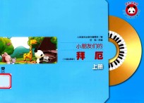 小朋友们的拜厄  上  卡通绘图版