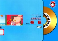小朋友们的拜厄  中  卡通绘图版