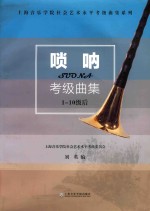 上海音乐学院社会艺术水平考级曲集系列  唢呐考级曲集  1-10级