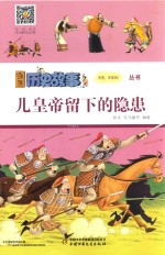 儿皇帝留下的隐患