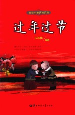 趣说中国民间风情  过年过节