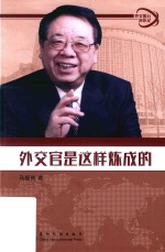 外交风云亲历记丛书  外交官是这样炼成的