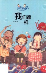 淘气姐妹花  我们都一样