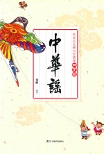 社会主义核心价值观四字经  中华谣