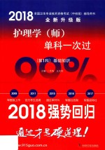 2018全国卫生专业技术资格考试（中初级）辅导用书  护理学（师）单科一次过  第1科  基础知识  全新升级版
