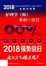 2018全国卫生专业技术资格考试（中初级）辅导用书  护理学（师）单科一次过  第2科  相关专业知识  全新升级版