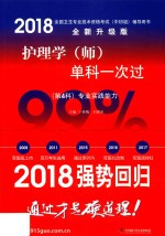 2018全国卫生专业技术资格考试（中初级）辅导用书  护理学（师）单科一次过  第4科  专业实践能力  全新升级版