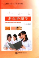 老年护理学