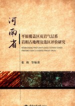 河南省平原覆盖区页岩气层系岩相古地理及选区评价研究