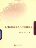 中国跨境经济合作区建设研究