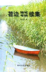 苕边随笔集 封面