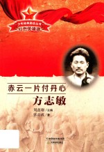 少年经典励志丛书  赤云一片付丹心  方志敏