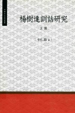 杨树达训诂研究  上